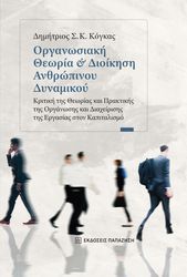 ΚΟΓΚΑΣ ΔΗΜΗΤΡΙΟΣ ΟΡΓΑΝΩΣΙΑΚΗ ΘΕΩΡΙΑ ΚΑΙ ΔΙΟΙΚΗΣΗ ΑΝΘΡΩΠΙΝΟΥ ΔΥΝΑΜΙΚΟΥ