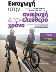 ΣΥΛΛΟΓΙΚΟ ΕΡΓΟ ΕΙΣΑΓΩΓΗ ΣΤΗΝ ΑΝΑΨΥΧΗ ΚΑΙ ΤΟΝ ΕΛΕΥΘΕΡΟ ΧΡΟΝΟ