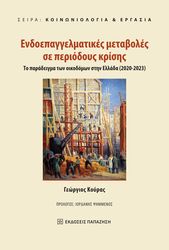 ΚΟΥΡΑΣ ΓΕΩΡΓΙΟΣ ΕΝΔΟΕΠΑΓΓΕΛΜΑΤΙΚΕΣ ΜΕΤΑΒΟΛΕΣ ΣΕ ΠΕΡΙΟΔΟΥΣ ΚΡΙΣΗΣ