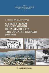 Ο ΕΥΕΡΓΕΤΙΣΜΟΣ ΣΤΗΝ ΕΛΛΗΝΙΚΗ ΕΚΠΑΙΔΕΥΣΗ ΚΑΤΑ ΤΗΝ ΟΘΩΝΙΚΗ ΠΕΡΙΟΔΟ (1833-1862)