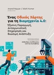 ΣΥΛΛΟΓΙΚΟ ΕΡΓΟ ΕΝΑΣ ΟΔΙΚΟΣ ΧΑΡΤΗΣ ΓΙΑ ΤΗ ΒΙΟΜΗΧΑΝΙΑ 4.0