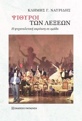 ΝΑΥΡΙΔΗΣ ΚΛΗΜΗΣ ΨΙΘΥΡΟΙ ΤΩΝ ΛΕΞΕΩΝ