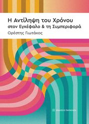 ΓΙΩΤΑΚΟΣ ΟΡΕΣΤΗΣ Η ΑΝΤΙΛΗΨΗ ΤΟΥ ΧΡΟΝΟΥ ΣΤΟΝ ΕΓΚΕΦΑΛΟ ΚΑΙ ΤΗ ΣΥΜΠΕΡΙΦΟΡΑ