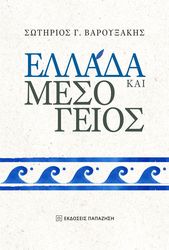 ΒΑΡΟΥΞΑΚΗΣ ΣΩΤΗΡΙΟΣ ΕΛΛΑΔΑ ΚΑΙ ΜΕΣΟΓΕΙΟΣ