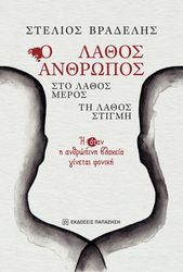 ΒΡΑΔΕΛΗΣ ΣΤΕΛΙΟΣ Ο ΛΑΘΟΣ ΑΝΘΡΩΠΟΣ ΣΤΟ ΛΑΘΟΣ ΜΕΡΟΣ ΤΗ ΛΑΘΟΣ ΣΤΙΓΜΗ
