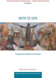 ΜΕΤΑ ΤΟ 1974