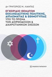 ΛΙΑΝΤΑΣ ΓΡΗΓΟΡΙΟΣ ΕΓΧΕΙΡΙΔΙΟ ΘΕΜΑΤΩΝ ΕΚΚΛΗΣΙΑΣΤΙΚΗΣ ΠΟΛΙΤΙΚΗΣ ΔΙΠΛΩΜΑΤΙΑΣ ΚΑΙ ΕΘΙΜΟΤΥΠΙΑΣ