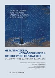 ΣΥΛΛΟΓΙΚΟ ΕΡΓΟ ΜΕΤΑΓΙΓΝΩΣΚΕΙΝ ΚΟΣΜΟΘΕΩΡΗΣΕΙΣ ΚΑΙ ΘΡΗΣΚΕΥΤΙΚΗ ΕΚΠΑΙΔΕΥΣΗ