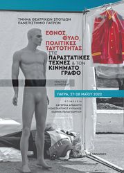 ΣΥΛΛΟΓΙΚΟ ΕΡΓΟ ΕΘΝΟΣ ΦΥΛΟ ΠΟΛΙΤΙΚΕΣ ΤΑΥΤΟΤΗΤΑΣ ΣΤΙΣ ΠΑΡΑΣΤΑΤΙΚΕΣ ΤΕΧΝΕΣ ΚΑΙ ΤΟΝ ΚΙΝΗΜΑΤΟΓΡΑΦΟ