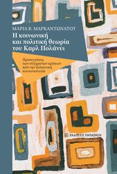 ΜΑΡΚΑΝΤΩΝΑΤΟΥ ΜΑΡΙΑ Η ΚΟΙΝΩΝΙΚΗ ΚΑΙ ΠΟΛΙΤΙΚΗ ΘΕΩΡΙΑ ΤΟΥ ΚΑΡΛ ΠΟΛΑΝΥΙ