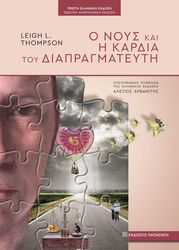 THOMPSON LEIGH Ο ΝΟΥΣ ΚΑΙ Η ΚΑΡΔΙΑ ΤΟΥ ΔΙΑΠΡΑΓΜΑΤΕΥΤΗ
