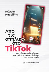 ΜΑΥΡΙΔΗΣ ΓΙΩΡΓΟΣ ΑΠΟ ΤΙΣ ΣΠΗΛΙΕΣ ΣΤΟ TIKTOK
