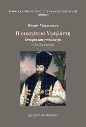 ΜΑΡΙΝΕΣΚΟΥ ΦΛΟΡΙΝ Η ΟΙΚΟΓΕΝΕΙΑ ΥΨΗΛΑΝΤΗ