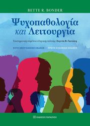 BONDER BETTE ΨΥΧΟΠΑΘΟΛΟΓΙΑ ΚΑΙ ΛΕΙΤΟΥΡΓΙΑ
