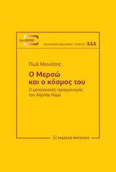ΜΑΝΙΑΤΗΣ ΠΩΛ Ο ΜΕΡΣΩ ΚΑΙ Ο ΚΟΣΜΟΣ ΤΟΥ