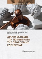 ΔΗΜΟΠΟΥΛΟΣ ΧΑΡΑΛΑΜΠΟΣ ΔΙΚΑΙΟ ΕΚΤΙΣΕΩΣ ΤΩΝ ΠΟΙΝΩΝ ΚΑΤΑ ΤΗΣ ΠΡΟΣΩΠΙΚΗΣ ΕΛΕΥΘΕΡΙΑΣ