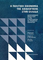 ΣΥΛΛΟΓΙΚΟ ΕΡΓΟ Η ΠΟΛΙΤΙΚΗ ΟΙΚΟΝΟΜΙΑ ΤΗΣ ΑΞΙΟΛΟΓΗΣΗΣ ΣΤΗΝ ΕΛΛΑΔΑ