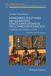 ΣΠΥΡΙΔΑΚΗΣ ΚΩΣΤΑΣ ΚΟΙΝΩΝΙΚΕΣ ΕΠΙΣΤΗΜΕΣ ΚΑΙ ΔΙΑΔΙΚΑΣΙΕΣ ΕΠΑΓΓΕΛΜΑΤΟΠΟΙΗΣΗΣ ΤΟΥ ΣΥΜΒΟΛΙΚΟΥ ΕΛΕΓΧΟΥ