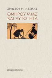 ΜΠΗΣΤΙΚΑΣ ΧΡΗΣΤΟΣ ΟΜΗΡΟΥ ΙΛΙΑΣ ΚΑΙ ΑΥΤΟΤΗΤΑ