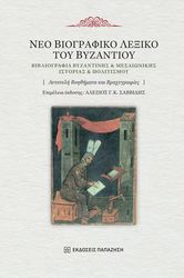 ΣΥΛΛΟΓΙΚΟ ΕΡΓΟ ΝΕΟ ΒΙΟΓΡΑΦΙΚΟ ΛΕΞΙΚΟ ΤΟΥ ΒΥΖΑΝΤΙΟΥ