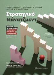 ΣΤΡΑΤΗΓΙΚΟ ΜΑΝΑΤΖΜΕΝΤ