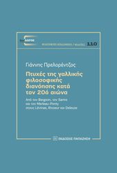 ΠΡΕΛΟΡΕΝΤΖΟΣ ΓΙΑΝΝΗΣ ΠΤΥΧΕΣ ΤΗΣ ΓΑΛΛΙΚΗΣ ΦΙΛΟΣΟΦΙΚΗΣ ΔΙΑΝΟΗΣΗΣ ΚΑΤΑ ΤΟΝ 20Ο ΑΙΩΝΑ