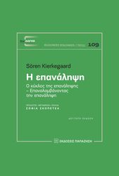 KIERKEGAARD SOREN Η ΕΠΑΝΑΛΗΨΗ