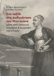 ΤΟΛΙΟΥ ΕΙΡΗΝΗ, ΗΡΑΚΛΕΙΔΟΥ ΣΟΦΙΑ ΕΝΑ ΤΑΞΙΔΙ ΣΤΑ ΔΩΔΕΚΑΝΗΣΑ ΤΟΥ 19ΟΥ ΑΙΩΝΑ ΜΕΣΑ ΑΠΟ ΙΣΤΟΡΙΚΑ ΤΕΚΜΗΡΙΑ ΚΑΙ ΕΓΓΡΑΦΑ ΤΗΣ ΕΠΟΧΗΣ