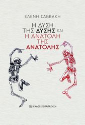 ΣΑΒΒΑΚΗ ΕΛΕΝΗ Η ΔΥΣΗ ΤΗΣ ΔΥΣΗΣ ΚΑΙ Η ΑΝΑΤΟΛΗ ΤΗΣ ΑΝΑΤΟΛΗΣ