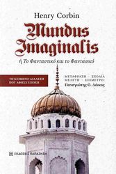 CORBIN HENRY MUNDUS IMAGINALIS Η ΤΟ ΦΑΝΤΑΣΤΙΚΟ ΚΑΙ ΤΟ ΦΑΝΤΑΣΙΚΟ