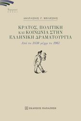 ΜΠΛΕΣΙΟΣ ΑΘΑΝΑΣΙΟΣ ΚΡΑΤΟΣ ΠΟΛΙΤΙΚΗ ΚΑΙ ΚΟΙΝΩΝΙΑ ΣΤΗΝ ΕΛΛΗΝΙΚΗ ΔΡΑΜΑΤΟΥΡΓΙΑ