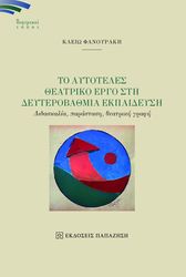 ΦΑΝΟΥΡΑΚΗ ΚΛΕΙΩ ΤΟ ΑΥΤΟΤΕΛΕΣ ΘΕΑΤΡΙΚΟ ΕΡΓΟ ΣΤΗ ΔΕΥΤΕΡΟΒΑΘΜΙΑ ΕΚΠΑΙΔΕΥΣΗ