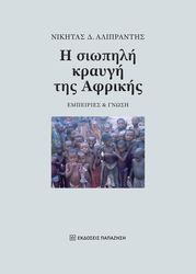 ΑΛΙΠΡΑΝΤΗΣ ΝΙΚΗΤΑΣ Η ΣΙΩΠΗ ΤΗΣ ΚΡΑΥΓΗΣ ΤΗΣ ΑΦΡΙΚΗΣ