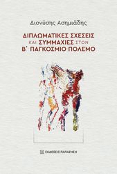 ΑΣΗΜΙΑΔΗΣ ΔΙΟΝΥΣΗΣ ΔΙΠΛΩΜΑΤΙΚΕΣ ΣΧΕΣΕΙΣ ΚΑΙ ΣΥΜΜΑΧΙΕΣ ΣΤΟΝ Β ΠΑΓΚΟΣΜΙΟ ΠΟΛΕΜΟ