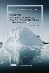 ΚΟΥΡΗΣ ΓΑΒΡΙΗΛ ΕΚΘΕΣΕΙΣ ΕΜΠΕΙΡΟΓΝΩΜΟΝΩΝ ΓΙΑ ΤΗΝ ΠΟΛΙΤΙΚΗ ΥΓΕΙΑΣ ΣΤΗΝ ΕΛΛΑΔΑ 1920-2000