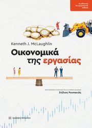 MCLAUGHLIN KENNETH ΟΙΚΟΝΟΜΙΚΑ ΤΗΣ ΕΡΓΑΣΙΑΣ