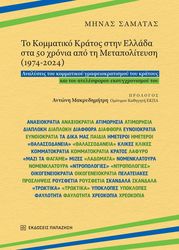 ΣΑΜΑΤΑΣ ΜΗΝΑΣ ΤΟ ΚΟΜΜΑΤΙΚΟ ΚΡΑΤΟΣ ΣΤΗΝ ΕΛΛΑΔΑ ΣΤΑ 50 ΧΡΟΝΙΑ ΑΠΟ ΤΗ ΜΕΤΑΠΟΛΙΤΕΥΣΗ 1974-2024