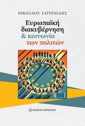 ΓΑΙΤΕΝΙΔΗΣ ΝΙΚΟΛΑΟΣ ΕΥΡΩΠΑΙΚΗ ΔΙΑΚΥΒΕΡΝΗΣΗ ΚΑΙ ΚΟΙΝΩΝΙΑ ΤΩΝ ΠΟΛΙΤΩΝ