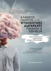 ΚΛΙΝΙΚΟΣ ΟΔΗΓΟΣ ΓΙΑ ΤΙΣ ΨΥΧΟΛΟΓΙΚΕΣ ΔΙΑΤΑΡΑΧΕΣ ΠΑΙΔΙΩΝ ΚΑΙ ΕΦΗΒΩΝ