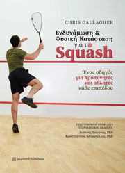 GALLAGHER CHRIS ΕΝΔΥΝΑΜΩΣΗ ΚΑΙ ΦΥΣΙΚΗ ΚΑΤΑΣΤΑΣΗ ΓΙΑ ΤΟ SQUASH