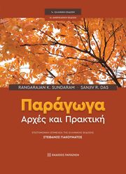 ΠΑΡΑΓΩΓΑ ΑΡΧΕΣ ΚΑΙ ΠΡΑΚΤΙΚΗ