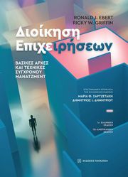 EBERT RONALD, GRIFFIN RICKY ΔΙΟΙΚΗΣΗ ΕΠΙΧΕΙΡΗΣΕΩΝ
