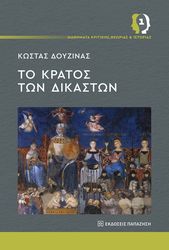 ΔΟΥΖΙΝΑΣ ΚΩΣΤΑΣ ΤΟ ΚΡΑΤΟΣ ΤΩΝ ΔΙΚΑΣΤΩΝ