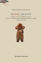 ΡΙΤΣΑΤΟΥ ΚΩΝΣΤΑΝΤΙΝΑ ΜΑΝΕΣ ΜΙΛΟΥΝ