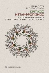 ΓΕΩΡΓΟΠΟΥΛΟΥ ΠΑΝΑΓΙΩΤΑ ΚΡΙΤΙΚΟΣ ΜΕΤΑΝΘΡΩΠΙΣΜΟΣ