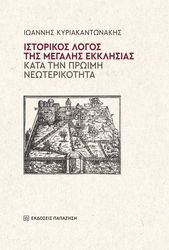 ΚΥΡΙΑΚΑΝΤΩΝΑΚΗΣ ΙΩΑΝΝΗΣ ΙΣΤΟΡΙΚΟΣ ΛΟΓΟΣ ΤΗΣ ΜΕΓΑΛΗΣ ΕΚΚΛΗΣΙΑΣ ΚΑΤΑ ΤΗΝ ΠΡΩΙΜΗ ΝΕΩΤΕΡΙΚΟΤΗΤΑ
