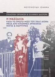 ΜΟΥΣΙΚΟΥΔΗ ΙΩΑΝΝΑ ΣΥΛΛΟΓΙΚΗ ΟΡΓΑΝΩΣΗ ΚΑΙ ΕΛΛΗΝΙΚΗ ΔΙΑΣΠΟΡΑ