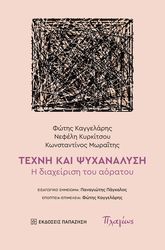 ΜΩΡΑΙΤΗΣ ΚΩΝΣΤΑΝΤΙΝΟΣ, ΚΥΡΚΙΤΣΟΥ ΝΕΦΕΛΗ, ΚΑΓΓΕΛΑΡΗΣ ΦΩΤΗΣ ΤΕΧΝΗ ΚΑΙ ΨΥΧΑΝΑΛΥΣΗ