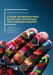 Ο ΡΟΛΟΣ ΤΩΝ ΕΚΠΑΙΔΕΥΤΙΚΩΝ ΚΑΙ ΤΟΥ Σ.Ε.Π. ΣΤΗΝ ΕΝΤΑΞΗ ΤΩΝ ΑΛΛΟΔΑΠΩΝ ΜΘΗΤΩΝ