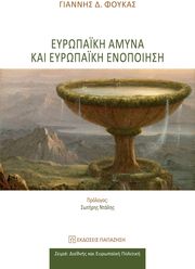 ΦΟΥΚΑΣ ΓΙΑΝΝΗΣ ΕΥΡΩΠΑΙΚΗ ΑΜΥΝΑ ΚΑΙ ΕΥΡΩΠΑΙΚΗ ΕΝΟΠΟΙΗΣΗ